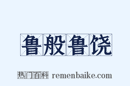 鲁般鲁饶是什么意思的图片